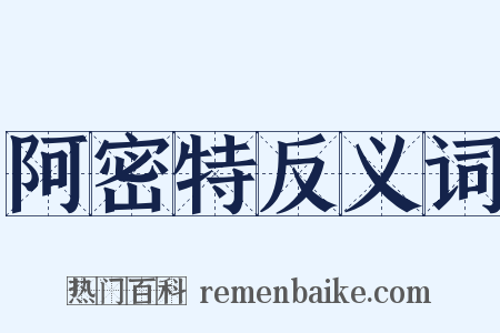 阿密特反义词是什么意思的图片